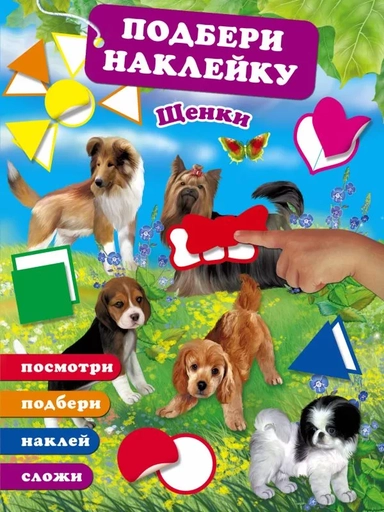 Щенки: купить с доставкой по Кипру или в книжных магазинах Букберри в Лимасоле, Ларнаке и Пафосе
