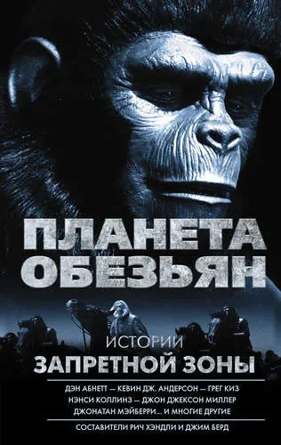 Планета обезьян. Истории Запретной зоны: купить с доставкой по Кипру или в книжных магазинах Букберри в Лимасоле, Ларнаке и Пафосе