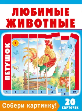 Собери картинку! Любимые животные: купить с доставкой по Кипру или в книжных магазинах Букберри в Лимасоле, Ларнаке и Пафосе