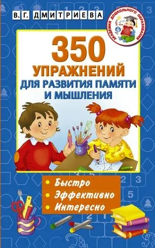 350 упражнений для развития памяти и мышления: купить с доставкой по Кипру или в книжных магазинах Букберри в Лимасоле, Ларнаке и Пафосе