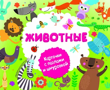 Животные: купить с доставкой по Кипру или в книжных магазинах Букберри в Лимасоле, Ларнаке и Пафосе