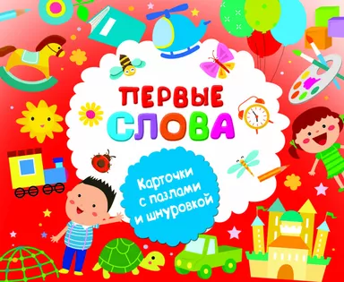 Первые слова: купить с доставкой по Кипру или в книжных магазинах Букберри в Лимасоле, Ларнаке и Пафосе