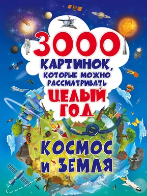 3000 картинок. Космос и Земля, которые можно рассматривать целый год: купить с доставкой по Кипру или в книжных магазинах Букберри в Лимасоле, Ларнаке и Пафосе
