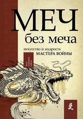 Меч - без меча. Искусство и мудрость мастера войны: купить с доставкой по Кипру или в книжных магазинах Букберри в Лимасоле, Ларнаке и Пафосе