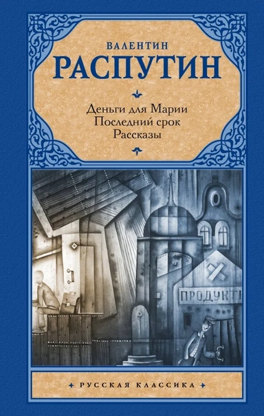 Деньги для Марии. Последний срок. Рассказы: купить с доставкой по Кипру или в книжных магазинах Букберри в Лимасоле, Ларнаке и Пафосе