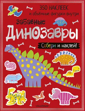 Забавные динозавры: купить с доставкой по Кипру или в книжных магазинах Букберри в Лимасоле, Ларнаке и Пафосе