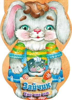 Зайчик. Кто что ест: купить с доставкой по Кипру или в книжных магазинах Букберри в Лимасоле, Ларнаке и Пафосе