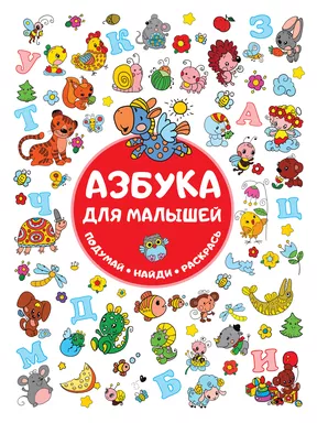 Азбука для малышей: купить с доставкой по Кипру или в книжных магазинах Букберри в Лимасоле, Ларнаке и Пафосе