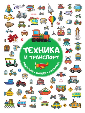 Техника и транспорт: купить с доставкой по Кипру или в книжных магазинах Букберри в Лимасоле, Ларнаке и Пафосе