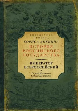 Император Всероссийский: купить с доставкой по Кипру или в книжных магазинах Букберри в Лимасоле, Ларнаке и Пафосе