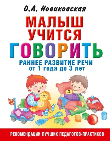 Малыш учится говорить. Раннее развитие речи от года: купить с доставкой по Кипру или в книжных магазинах Букберри в Лимасоле, Ларнаке и Пафосе