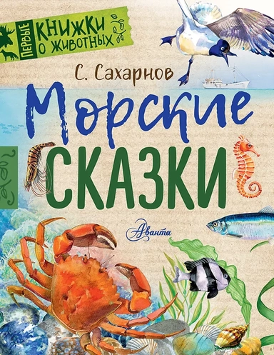 Морские сказки: купить с доставкой по Кипру или в книжных магазинах Букберри в Лимасоле, Ларнаке и Пафосе