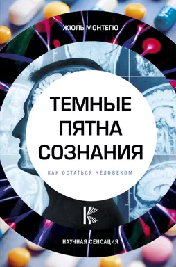 Темные пятна сознания. Как остаться человеком: купить с доставкой по Кипру или в книжных магазинах Букберри в Лимасоле, Ларнаке и Пафосе