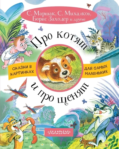 Про котят и про щенят: купить с доставкой по Кипру или в книжных магазинах Букберри в Лимасоле, Ларнаке и Пафосе