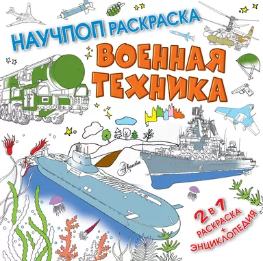 Военная техника: купить с доставкой по Кипру или в книжных магазинах Букберри в Лимасоле, Ларнаке и Пафосе