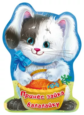 Принёс зайка балалайку: купить с доставкой по Кипру или в книжных магазинах Букберри в Лимасоле, Ларнаке и Пафосе