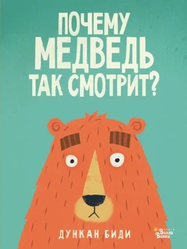 Почему медведь так смотрит?: купить с доставкой по Кипру или в книжных магазинах Букберри в Лимасоле, Ларнаке и Пафосе