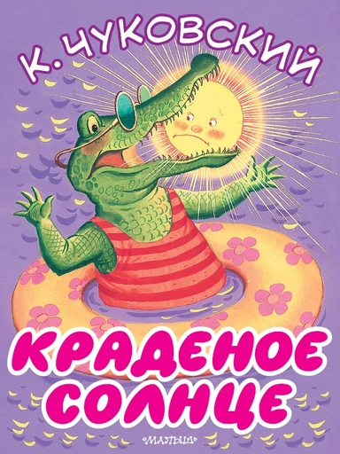 Краденое солнце: купить с доставкой по Кипру или в книжных магазинах Букберри в Лимасоле, Ларнаке и Пафосе