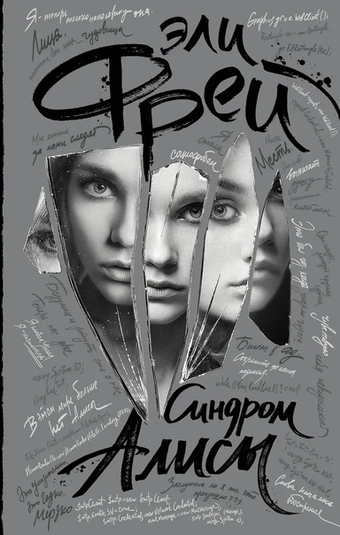 Синдром Алисы: купить с доставкой по Кипру или в книжных магазинах Букберри в Лимасоле, Ларнаке и Пафосе