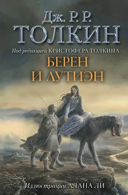 Берен и Лутиэн: купить с доставкой по Кипру или в книжных магазинах Букберри в Лимасоле, Ларнаке и Пафосе