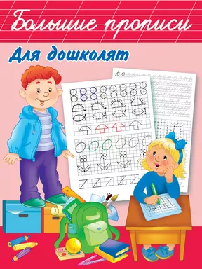 Большие прописи для дошколят: купить с доставкой по Кипру или в книжных магазинах Букберри в Лимасоле, Ларнаке и Пафосе