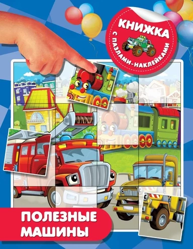 Полезные машины: купить с доставкой по Кипру или в книжных магазинах Букберри в Лимасоле, Ларнаке и Пафосе