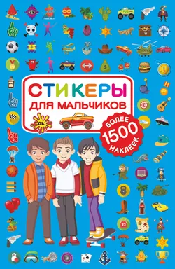 Стикеры для мальчиков: купить с доставкой по Кипру или в книжных магазинах Букберри в Лимасоле, Ларнаке и Пафосе