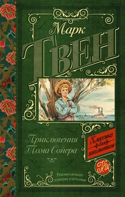 Приключения Тома Сойера: купить с доставкой по Кипру или в книжных магазинах Букберри в Лимасоле, Ларнаке и Пафосе