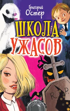 Школа ужасов: купить с доставкой по Кипру или в книжных магазинах Букберри в Лимасоле, Ларнаке и Пафосе