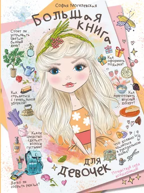 Большая книга для девочек: купить с доставкой по Кипру или в книжных магазинах Букберри в Лимасоле, Ларнаке и Пафосе