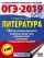 ОГЭ-2019. Литература (60х84/8) 10 тренировочных вариантов экзаменационных работ для подготовки к ОГЭ: купить с доставкой по Кипру или в книжных магазинах Букберри в Лимасоле, Ларнаке и Пафосе