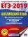 ЕГЭ-2019. Английский язык 30 тренировочных вариантов экзаменационных работ: купить с доставкой по Кипру или в книжных магазинах Букберри в Лимасоле, Ларнаке и Пафосе