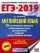 ЕГЭ-2019. Английский язык (60х84/8) 10 тренировочных вариантов экзаменационных работ для подготовки: купить с доставкой по Кипру или в книжных магазинах Букберри в Лимасоле, Ларнаке и Пафосе