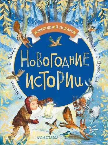 Новогодние истории: купить с доставкой по Кипру или в книжных магазинах Букберри в Лимасоле, Ларнаке и Пафосе