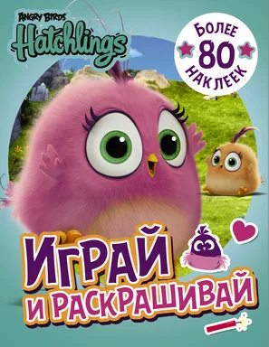 Angry Birds. Hatchlings. Играй и раскрашивай (с наклейками): купить с доставкой по Кипру или в книжных магазинах Букберри в Лимасоле, Ларнаке и Пафосе