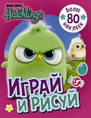 Angry Birds. Hatchlings. Играй и рисуй (с наклейками): купить с доставкой по Кипру или в книжных магазинах Букберри в Лимасоле, Ларнаке и Пафосе