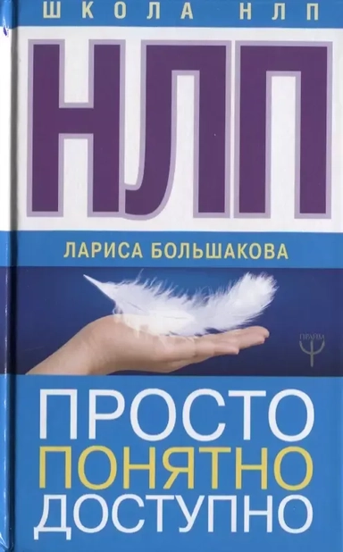 НЛП. Просто, понятно, доступно: купить с доставкой по Кипру или в книжных магазинах Букберри в Лимасоле, Ларнаке и Пафосе