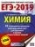 ЕГЭ-2019. Химия (60х84/8) 10 тренировочных вариантов экзаменационных работ для подготовки к единому: купить с доставкой по Кипру или в книжных магазинах Букберри в Лимасоле, Ларнаке и Пафосе
