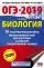 ОГЭ-2019. Биология (60х90/16) 10 тренировочных экзаменационных вариантов для подготовки к основному: купить с доставкой по Кипру или в книжных магазинах Букберри в Лимасоле, Ларнаке и Пафосе