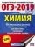ОГЭ-2019. Химия (60х84/8) 10 вариантов тренировочных экзаменационных работ по химии для подготовки к: купить с доставкой по Кипру или в книжных магазинах Букберри в Лимасоле, Ларнаке и Пафосе
