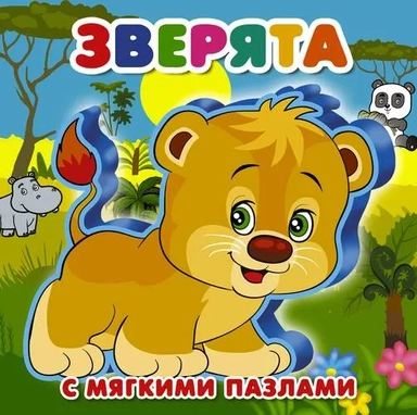 Зверята: купить с доставкой по Кипру или в книжных магазинах Букберри в Лимасоле, Ларнаке и Пафосе