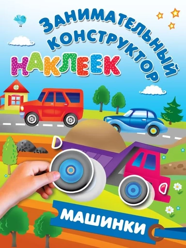 Машинки: купить с доставкой по Кипру или в книжных магазинах Букберри в Лимасоле, Ларнаке и Пафосе