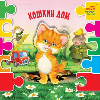 Кошкин дом (ил. В.В. Шваров, Е.Е. Алмазова): купить с доставкой по Кипру или в книжных магазинах Букберри в Лимасоле, Ларнаке и Пафосе