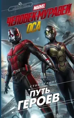 Человек-Муравей и Оса. Путь героев: купить с доставкой по Кипру или в книжных магазинах Букберри в Лимасоле, Ларнаке и Пафосе