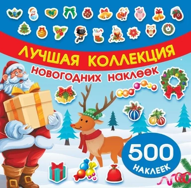 Лучшая коллекция новогодних наклеек: купить с доставкой по Кипру или в книжных магазинах Букберри в Лимасоле, Ларнаке и Пафосе