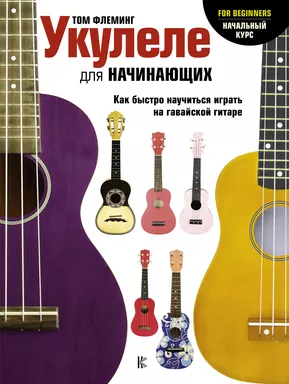 Укулеле для начинающих: купить с доставкой по Кипру или в книжных магазинах Букберри в Лимасоле, Ларнаке и Пафосе