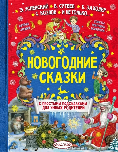 Новогодние сказки: купить с доставкой по Кипру или в книжных магазинах Букберри в Лимасоле, Ларнаке и Пафосе