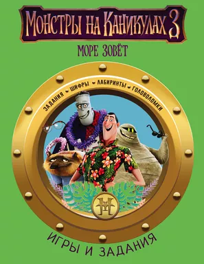 Монстры на каникулах 3. Игры и задания (нов): купить с доставкой по Кипру или в книжных магазинах Букберри в Лимасоле, Ларнаке и Пафосе