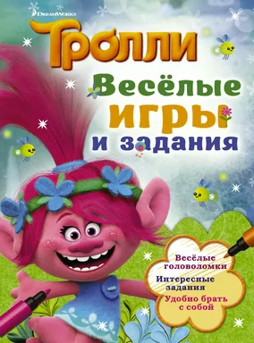 Тролли. Весёлые игры и задания: купить с доставкой по Кипру или в книжных магазинах Букберри в Лимасоле, Ларнаке и Пафосе