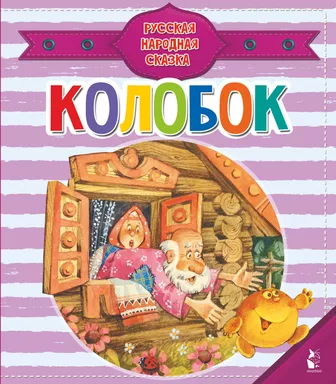 Колобок: купить с доставкой по Кипру или в книжных магазинах Букберри в Лимасоле, Ларнаке и Пафосе